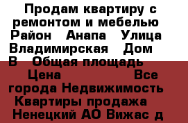 Продам квартиру с ремонтом и мебелью › Район ­ Анапа › Улица ­ Владимирская › Дом ­ 55В › Общая площадь ­ 42 › Цена ­ 2 700 000 - Все города Недвижимость » Квартиры продажа   . Ненецкий АО,Вижас д.